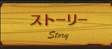 ストーリー
