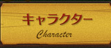 キャラクター