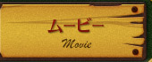 ムービー