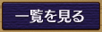 一覧を見る