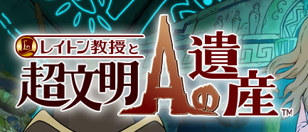 レイトン教授と超文明Aの遺産