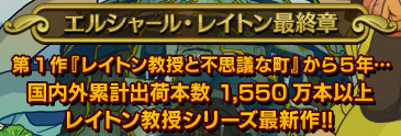 第1作『レイトン教授と不思議な町』から5年…国内外累計出荷本数 1,550万本以上のレイトン教授シリーズ最新作!!