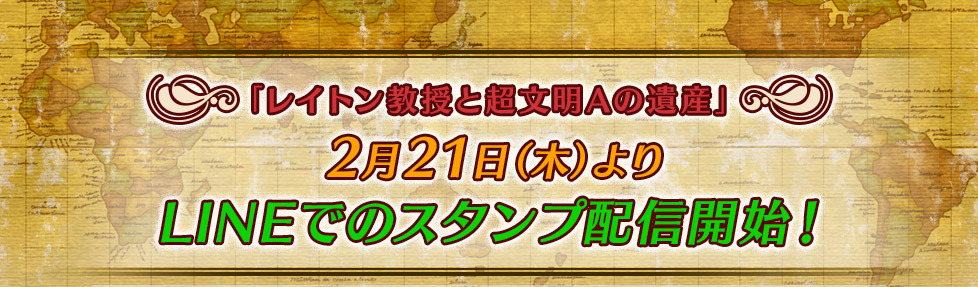 「レイトン教授と超文明Aの遺産」2月21日（木）よりLINEでのスタンプ配信開始！