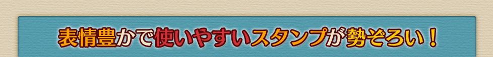 表情豊かで使いやすいスタンプが勢ぞろい！