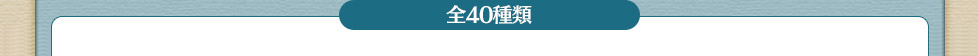 全40種類