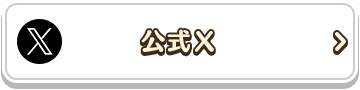 公式X