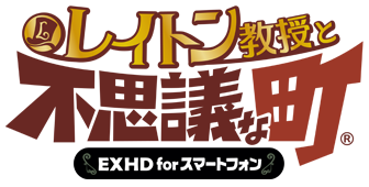 レイトン教授と不思議な町 EXHD for スマートフォン