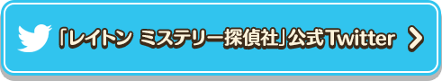 「レイトン ミステリー探偵社」公式Twitter