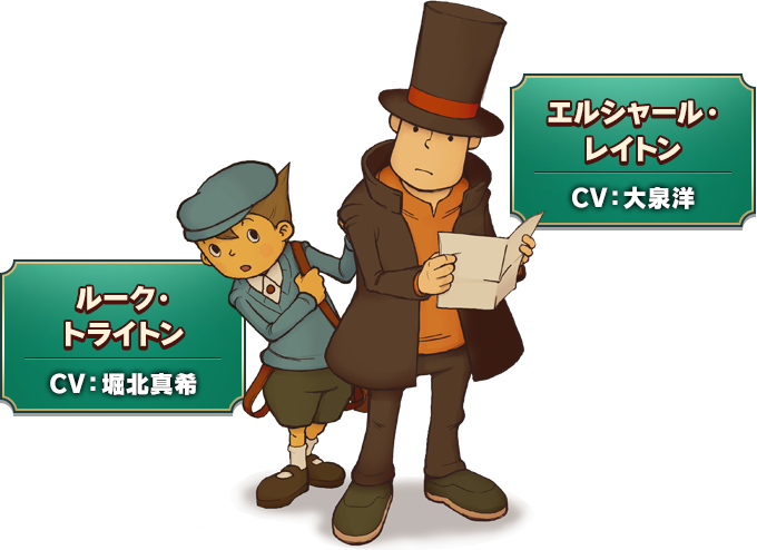エルシャール・レイトン CV:大泉洋/ルーク・トライトン CV:堀北真希