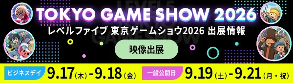 レベルファイブ 東京ゲームショウ2026 出展情報 TGS2026 試遊出展 ビジネスデイ 9.17（木）- 9.18（金） 一般公開日 9.19（土） - 9.21（月・祝）