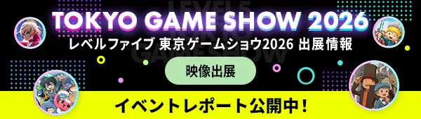 レベルファイブ 東京ゲームショウ2026 出展情報 映像出展 イベントレポート公開中！