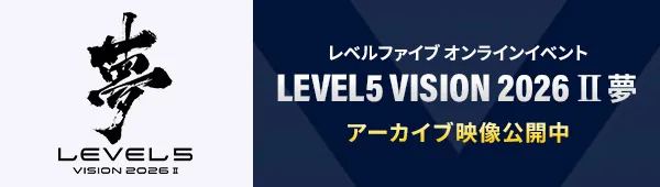 レベルファイブ オンラインイベント「LEVEL5 VISION 2026 Ⅱ 夢」アーカイブ映像公開中