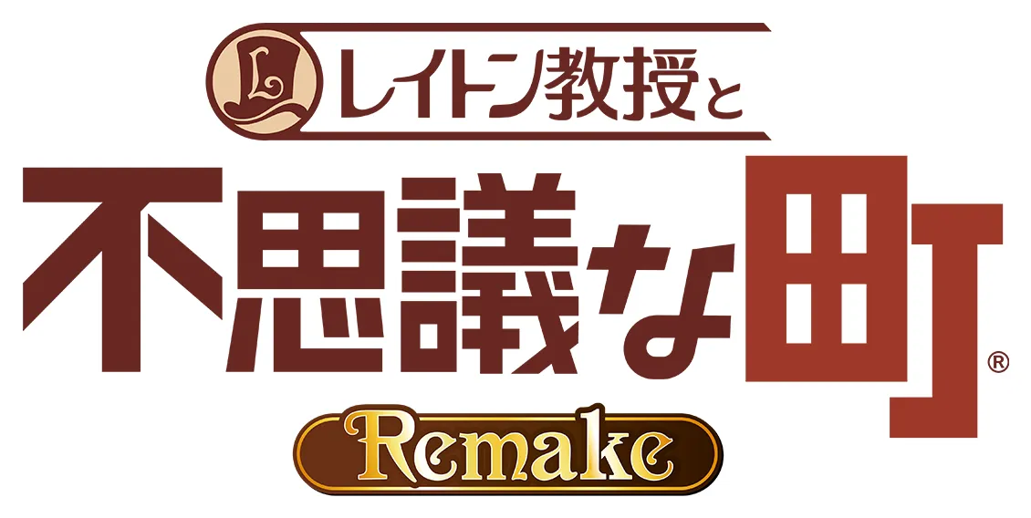 レイトン教授と不思議な町 Remake