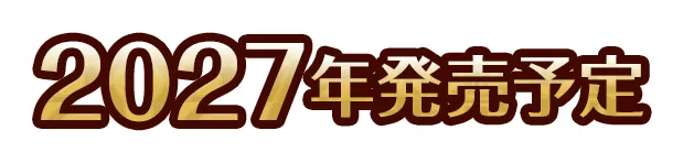 2027年春発売予定
