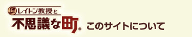 このサイトについて