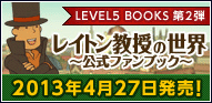 『レイトン教授の世界』～公式ファンブック～