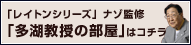 「レイトン教授シリーズ」ナゾ監修　「多湖教授の部屋」はこちら