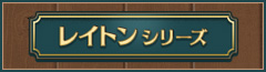 レイトン シリーズ