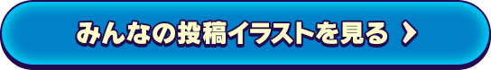 みんなの投稿イラストを見る