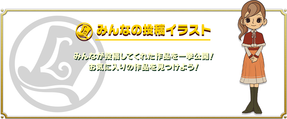 イラストコンテスト世界大会 レイトン教授と最後の時間旅行 Exhd For スマートフォン