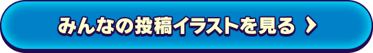 みんなの投稿イラストを見る