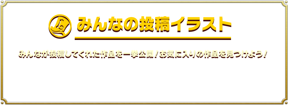 みんなの投稿イラスト みんなが投稿してくれた作品を一挙公開！お気に入りの作品を見つけよう！