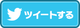 Twitterでツイートする