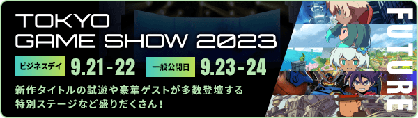 レベルファイブ 東京ゲームショウ2023 出展情報／ビジネスデイ：9.21（木）-22（金）／一般公開日：9.23（土）-24（日）／新作タイトルの試遊や豪華ゲストが多数登場する特別ステージなど盛りだくさん！