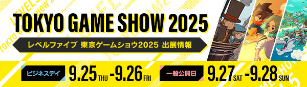 レベルファイブ 東京ゲームショウ2025 出展情報／ビジネスデイ：9.25（THU）-9.26（FRI）／一般公開日：9.27（SAT）-9.28（SUN）