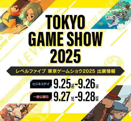 レベルファイブ 東京ゲームショウ2025 出展情報／ビジネスデイ：9.25（THU）-9.26（FRI）／一般公開日：9.27（SAT）-9.28（SUN）