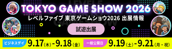 レベルファイブ 東京ゲームショウ2026 出展情報 TGS2026 試遊出展 ビジネスデイ 9.17（木）- 9.18（金） 一般公開日 9.19（土） - 9.21（月・祝）