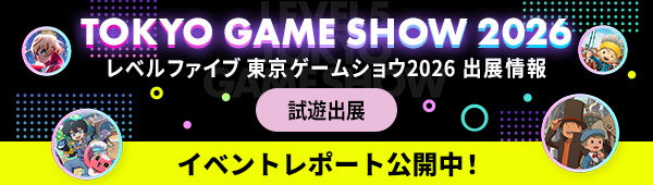 レベルファイブ 東京ゲームショウ2026 出展情報 試遊出展 イベントレポート公開中！