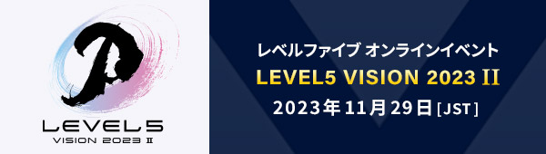 レベルファイブ オンラインイベント LEVEL5 VISION 2023 II／11月29日（水）21:00[JST]
