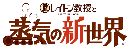 レイトン教授と蒸気の新世界
