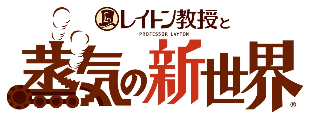 レイトン教授と蒸気の新世界