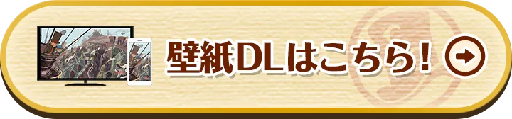壁紙DLはこちら！