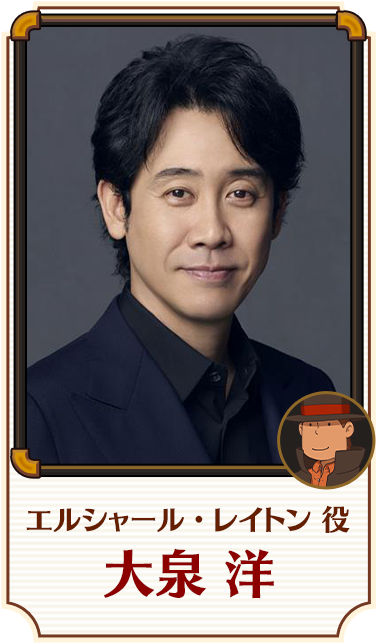 レイトン教授 役／大泉 洋
