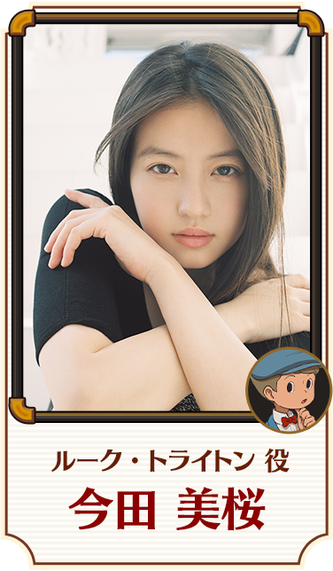 ルーク・トライトン 役／今田 美桜