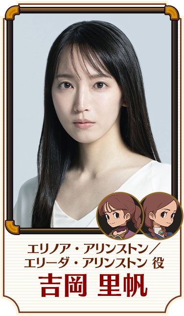 エリノア・アリンストン／エリーダ・アリンストン 役／吉岡 里帆