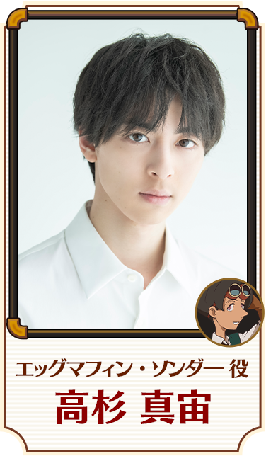 エッグマフィン・ソンダー 役／高杉 真宙