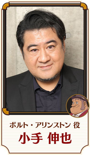ボルト・アリンストン 役／小手 伸也