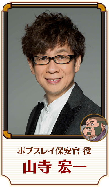ボブスレイ保安官 役／山寺 宏一