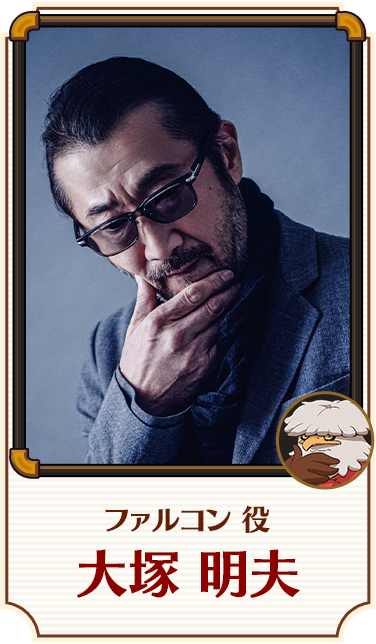 ファルコン 役／大塚 明夫