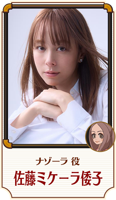ナゾーラ 役／佐藤ミケーラ倭子
