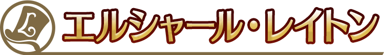 エルシャール・レイトン