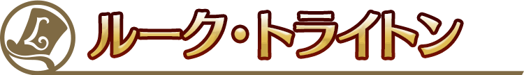 ルーク・トライトン