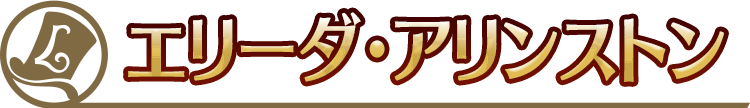 エリーダ・アリンストン