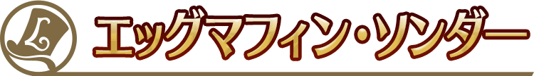 エッグマフィン・ソンダー