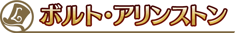 ボルト・アリンストン