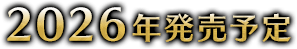 2026年発売予定